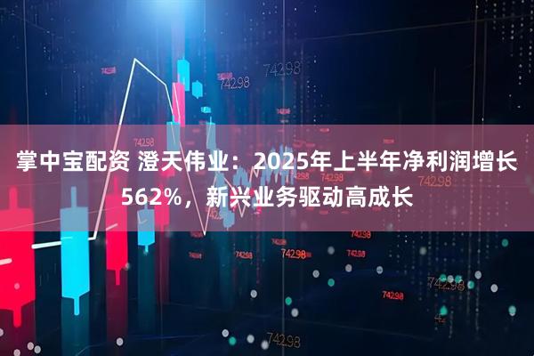 掌中宝配资 澄天伟业：2025年上半年净利润增长562%，新兴业务驱动高成长