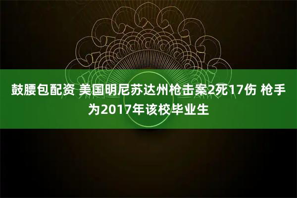 鼓腰包配资 美国明尼苏达州枪击案2死17伤 枪手为2017年该校毕业生