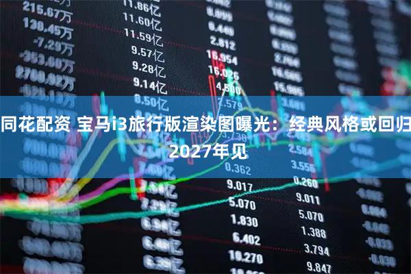 同花配资 宝马i3旅行版渲染图曝光：经典风格或回归 2027年见