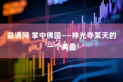 益通网 掌中佛国——神光寺某天的一个黄昏